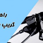 راهنمای خرید گریپ فرمان دوچرخه