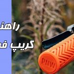 راهنمای خرید گریپ فرمان دوچرخه